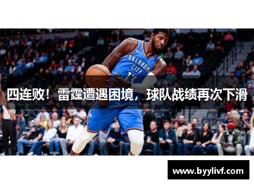 四连败！雷霆遭遇困境，球队战绩再次下滑