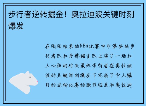 步行者逆转掘金！奥拉迪波关键时刻爆发