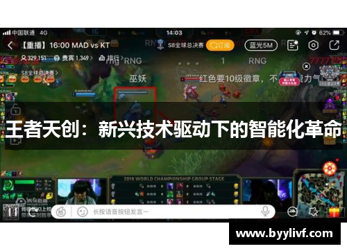 王者天创：新兴技术驱动下的智能化革命