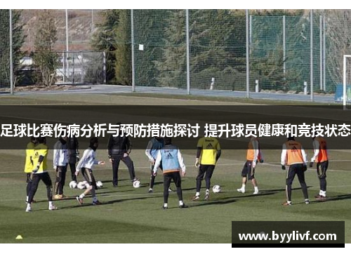 足球比赛伤病分析与预防措施探讨 提升球员健康和竞技状态