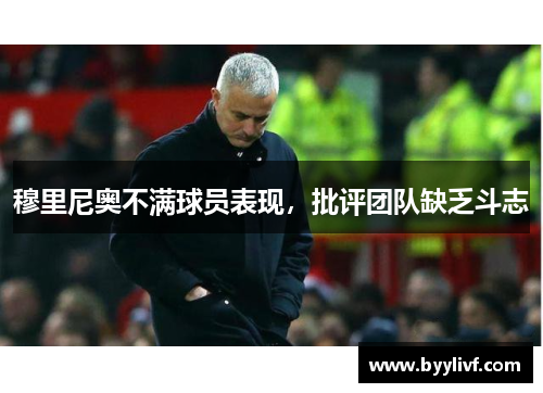 穆里尼奥不满球员表现，批评团队缺乏斗志