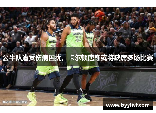 公牛队遭受伤病困扰，卡尔顿唐斯或将缺席多场比赛