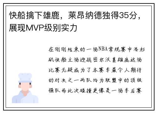 快船擒下雄鹿，莱昂纳德独得35分，展现MVP级别实力