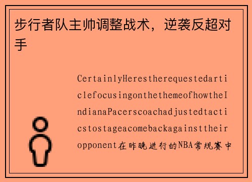 步行者队主帅调整战术，逆袭反超对手