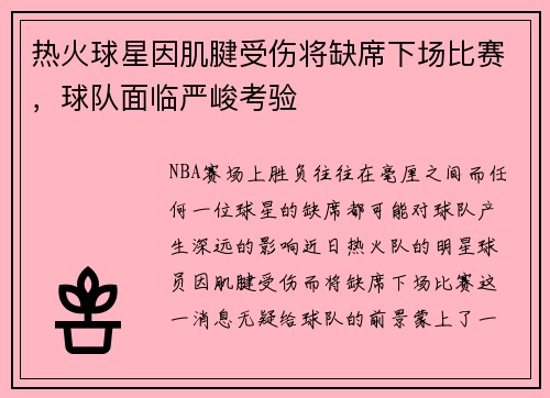 热火球星因肌腱受伤将缺席下场比赛，球队面临严峻考验
