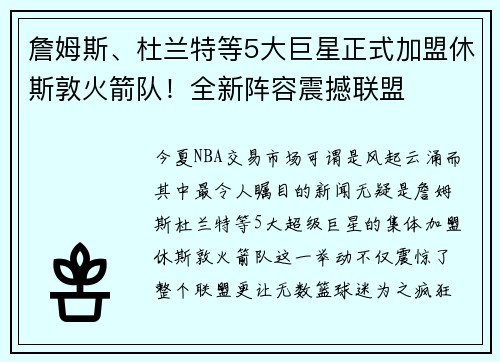 詹姆斯、杜兰特等5大巨星正式加盟休斯敦火箭队！全新阵容震撼联盟