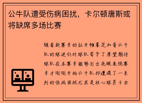 公牛队遭受伤病困扰，卡尔顿唐斯或将缺席多场比赛