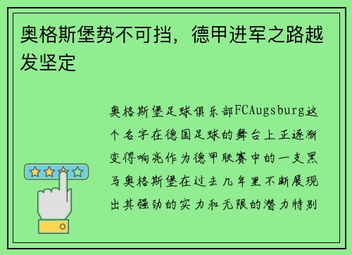 奥格斯堡势不可挡，德甲进军之路越发坚定