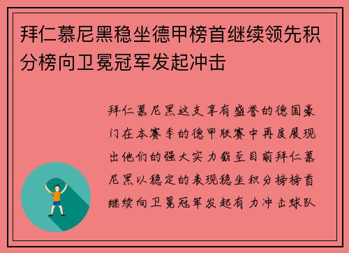 拜仁慕尼黑稳坐德甲榜首继续领先积分榜向卫冕冠军发起冲击