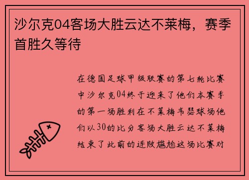沙尔克04客场大胜云达不莱梅，赛季首胜久等待