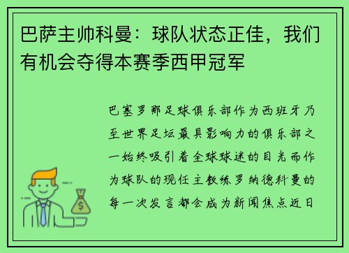 巴萨主帅科曼：球队状态正佳，我们有机会夺得本赛季西甲冠军