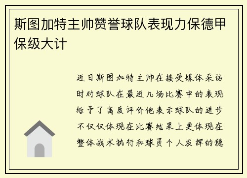 斯图加特主帅赞誉球队表现力保德甲保级大计