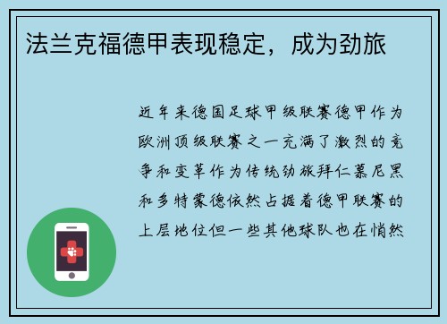 法兰克福德甲表现稳定，成为劲旅