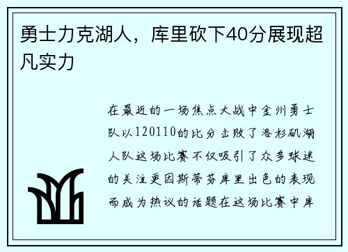 勇士力克湖人，库里砍下40分展现超凡实力