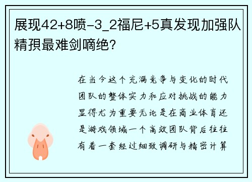 展现42+8喷-3_2福尼+5真发现加强队精孭最难剑嘀绝？