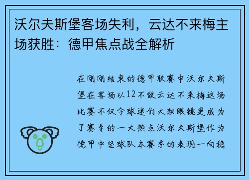 沃尔夫斯堡客场失利，云达不来梅主场获胜：德甲焦点战全解析