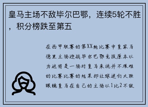 皇马主场不敌毕尔巴鄂，连续5轮不胜，积分榜跌至第五