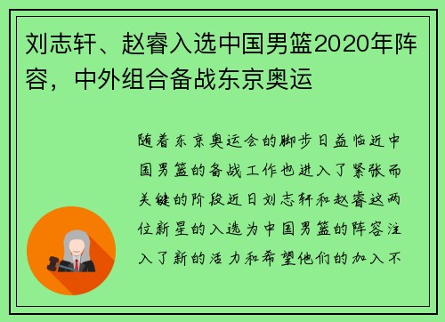 刘志轩、赵睿入选中国男篮2020年阵容，中外组合备战东京奥运