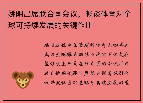 姚明出席联合国会议，畅谈体育对全球可持续发展的关键作用