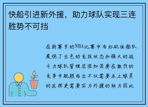 快船引进新外援，助力球队实现三连胜势不可挡
