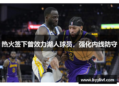热火签下曾效力湖人球员,强化内线防守