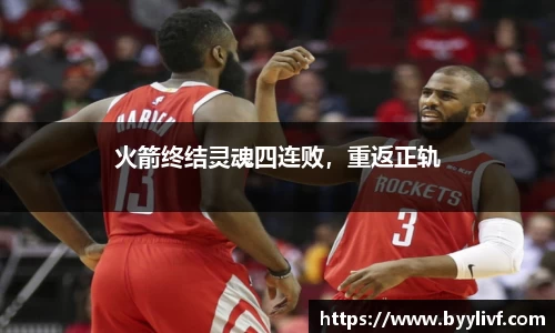 火箭终结灵魂四连败，重返正轨