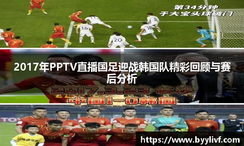 2017年PPTV直播国足迎战韩国队精彩回顾与赛后分析