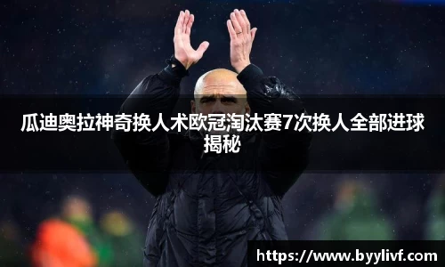瓜迪奥拉神奇换人术欧冠淘汰赛7次换人全部进球揭秘
