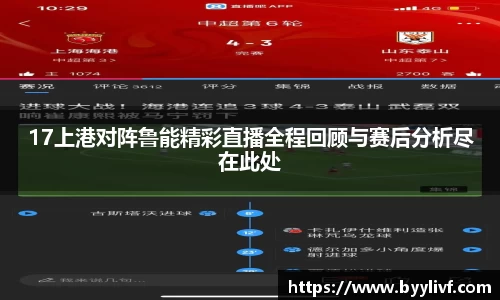 17上港对阵鲁能精彩直播全程回顾与赛后分析尽在此处