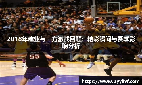 2018年建业与一方激战回顾：精彩瞬间与赛季影响分析