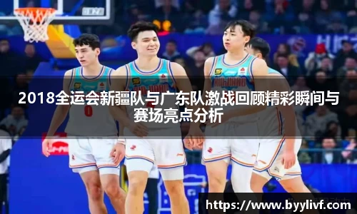 2018全运会新疆队与广东队激战回顾精彩瞬间与赛场亮点分析