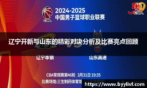 辽宁开新与山东的精彩对决分析及比赛亮点回顾