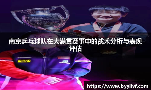 南京乒乓球队在大满贯赛事中的战术分析与表现评估