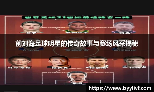 前刘海足球明星的传奇故事与赛场风采揭秘