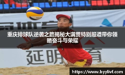 重庆排球队逆袭之路揭秘大满贯特别报道带你领略奋斗与荣耀