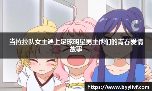 当拉拉队女主遇上足球明星男主他们的青春爱情故事