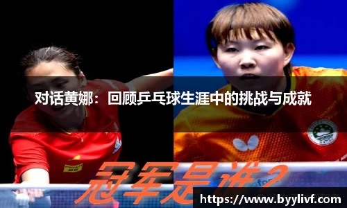 对话黄娜：回顾乒乓球生涯中的挑战与成就