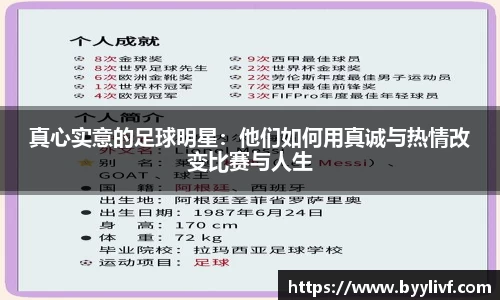 真心实意的足球明星：他们如何用真诚与热情改变比赛与人生