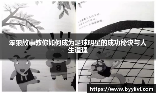 笨狼故事教你如何成为足球明星的成功秘诀与人生道理