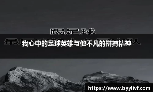 我心中的足球英雄与他不凡的拼搏精神
