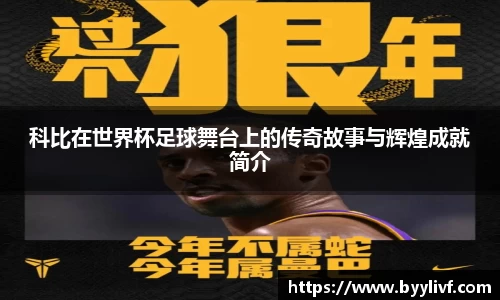科比在世界杯足球舞台上的传奇故事与辉煌成就简介