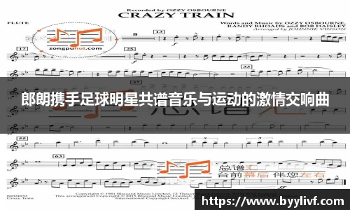 郎朗携手足球明星共谱音乐与运动的激情交响曲