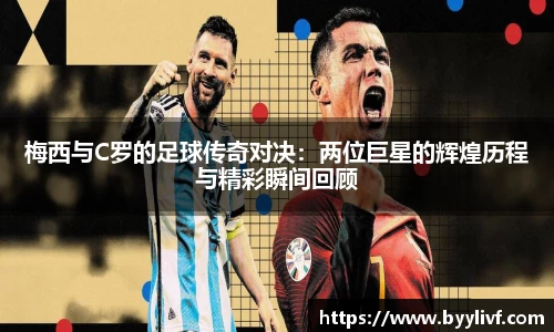 梅西与C罗的足球传奇对决：两位巨星的辉煌历程与精彩瞬间回顾