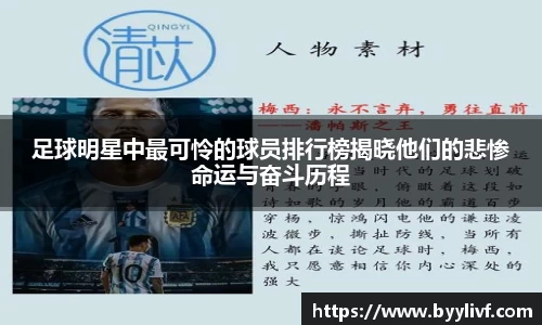 足球明星中最可怜的球员排行榜揭晓他们的悲惨命运与奋斗历程