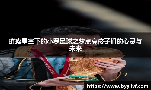 璀璨星空下的小罗足球之梦点亮孩子们的心灵与未来