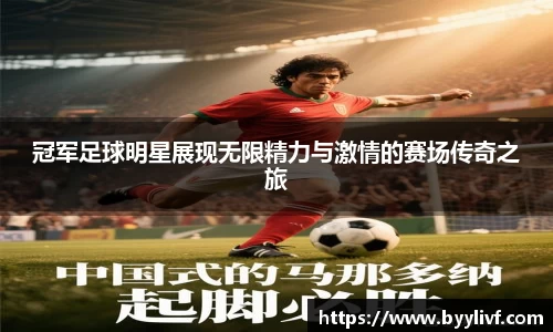 冠军足球明星展现无限精力与激情的赛场传奇之旅