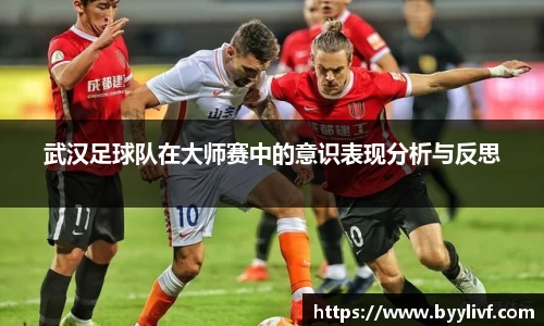 武汉足球队在大师赛中的意识表现分析与反思